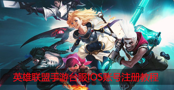英雄联盟手游台服IOS账号注册教程