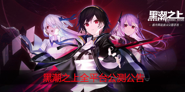 黑潮之上全平台公测公告