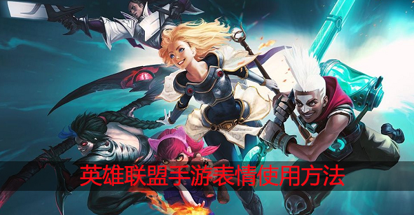 英雄联盟手游表情怎么用