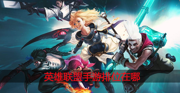英雄联盟手游排位在哪