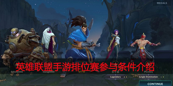 英雄联盟手游排位赛的条件是什么