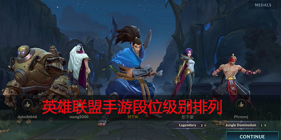 英雄联盟手游段位有哪些