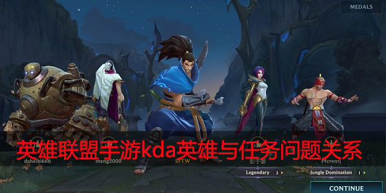 英雄联盟手游kda英雄与任务问题有关系吗