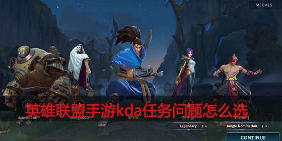 英雄联盟手游kda任务问题怎么选