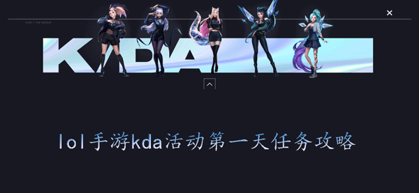 lol手游kda活动第一天任务攻略