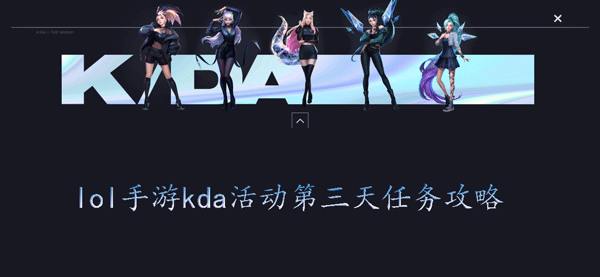 lol手游kda活动第三天任务攻略