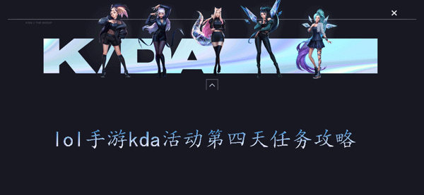 lol手游kda活动第四天任务攻略