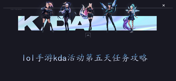 lol手游kda活动第五天任务攻略