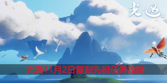 光遇11.2复刻先祖任务是什么