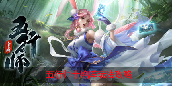 五行师十绝阵怎么过