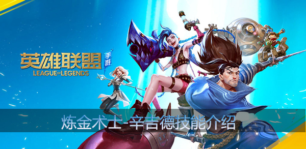 英雄联盟手游炼金术士技能介绍