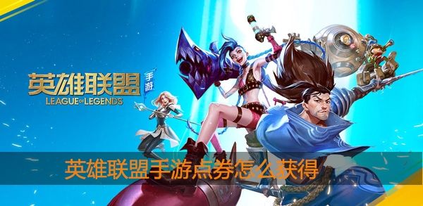 lol手游点券怎么获得