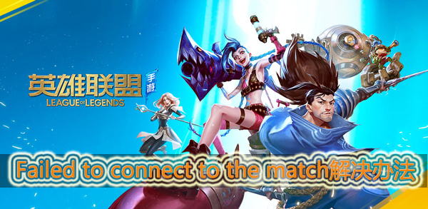 英雄联盟手游Failed to connect to the match. Reconnect怎么解决