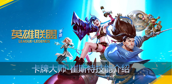 英雄联盟手游卡牌大师技能介绍