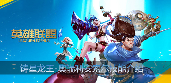 英雄联盟手游铸星龙王技能介绍