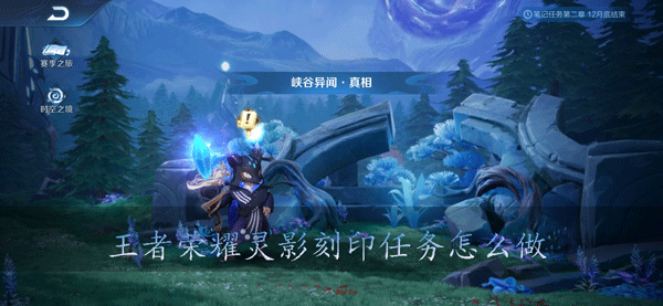 王者荣耀灵影刻印任务怎么做