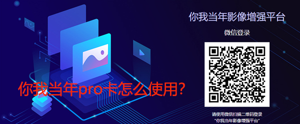 你我当年pro卡怎么使用
