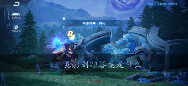 王者荣耀灵影刻印答案是什么