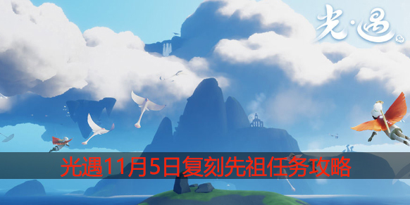 光遇11.5复刻先祖位置在哪