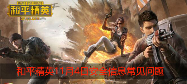 和平精英游戏安全常见问题