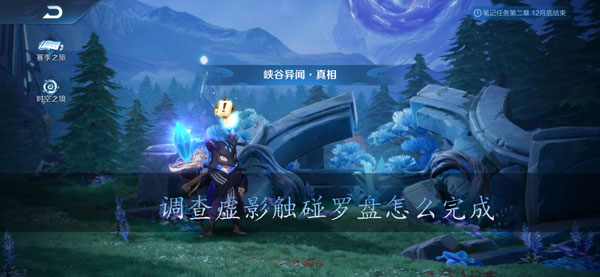 王者荣耀调查虚影触碰罗盘怎么完成