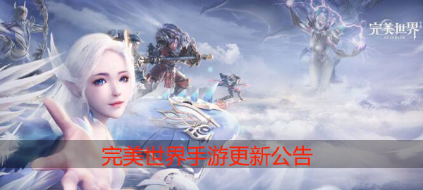 完美世界手游11月5日更新公告