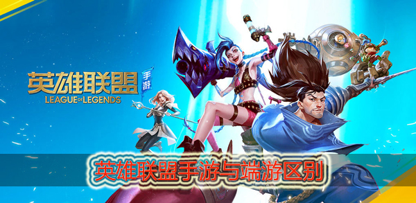英雄联盟手游端游区别是什么