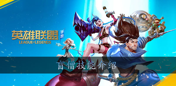 英雄联盟手游盲僧技能介绍