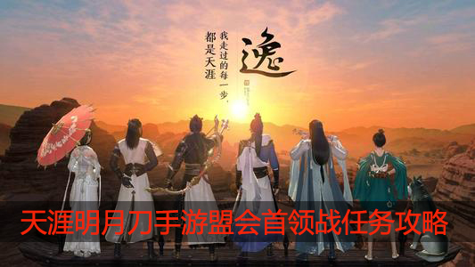 天涯明月刀手游盟会首领战任务怎么过