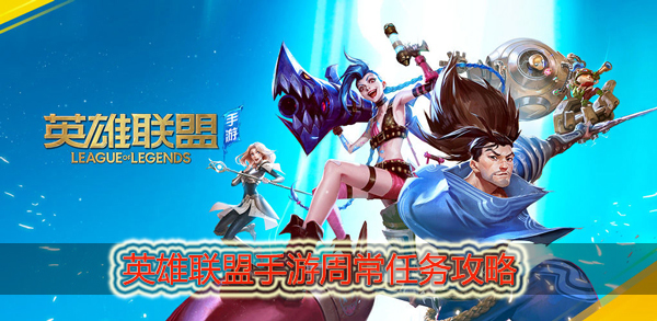 英雄联盟手游周常任务怎么做