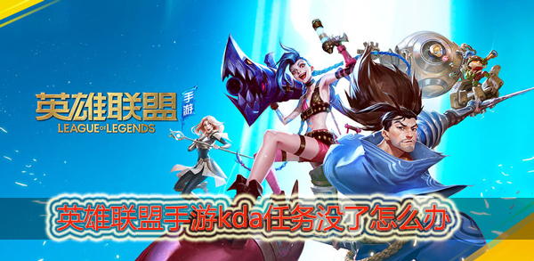 英雄联盟手游kda任务怎么没了