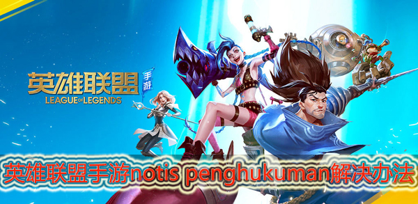 英雄联盟手游notis penghukuman afk/peninggalan怎么解决