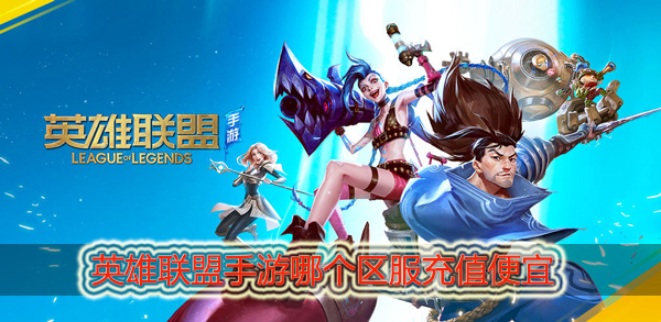 英雄联盟手游哪个服充值便宜