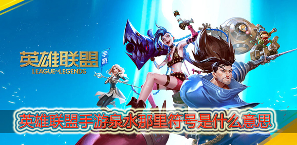 英雄联盟手游泉水那里符号是什么意思