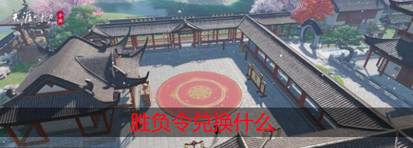 天涯明月刀手游胜负令换什么