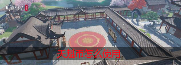 天涯明月刀手游天魁币怎么用