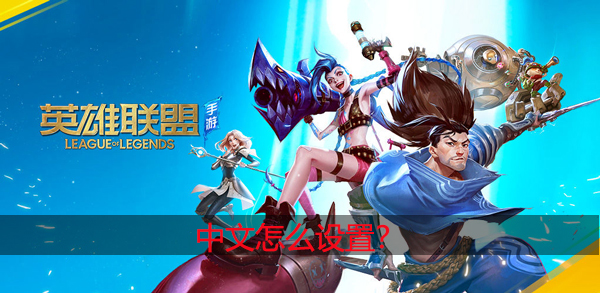 英雄联盟手游怎么设置中文