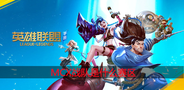 英雄联盟mcx战队是什么赛区