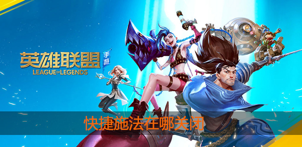 英雄联盟手游快捷施法怎么关闭
