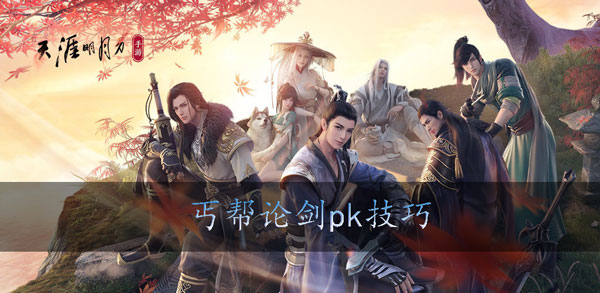 天涯明月刀手游丐帮怎么打PK