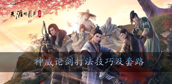 天涯明月刀手游神威论剑打法技巧及套路