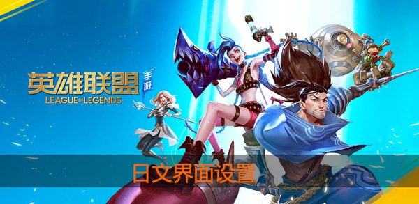 英雄联盟手游怎么设置日文