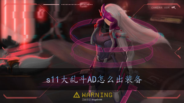 lols11大乱斗AD怎么出装备