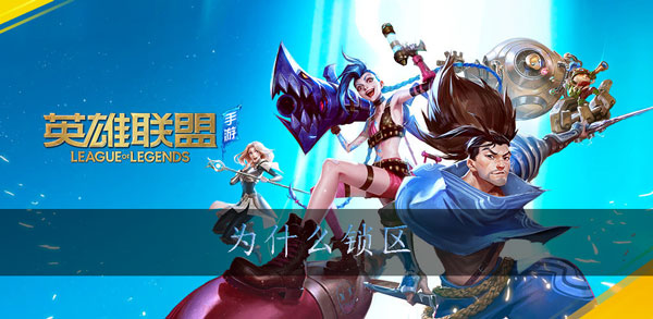 英雄联盟手游为什么锁区