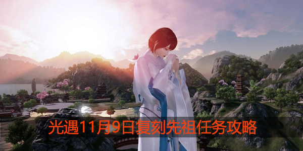 光遇11.9复刻先祖在哪