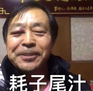耗子尾汁是什么梗