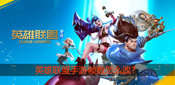 英雄联盟手游帧数怎么改