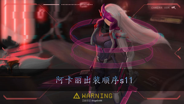 lol阿卡丽出装顺序s11