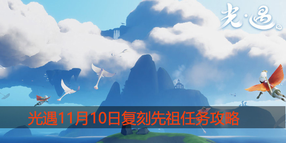 光遇11.10复刻先祖任务怎么做