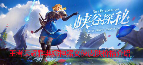 王者荣耀神奇女侠多少钱